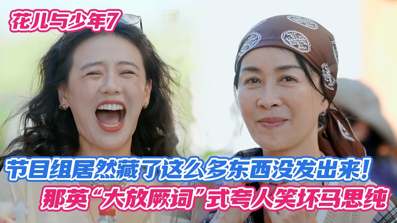 节目组居然藏了这么多东西没发出来！那英“大放厥词”式夸人笑坏马思纯