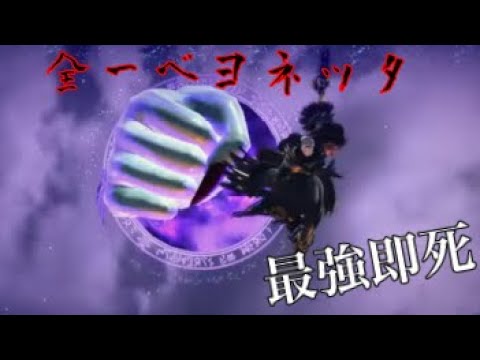 ベヨネッタの後隙を狩ろうとしてはいけない理由#スマブラsp