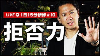 嫌なことを嫌と言えると仕事がもっと上手くいく｜1日15分研修 #10