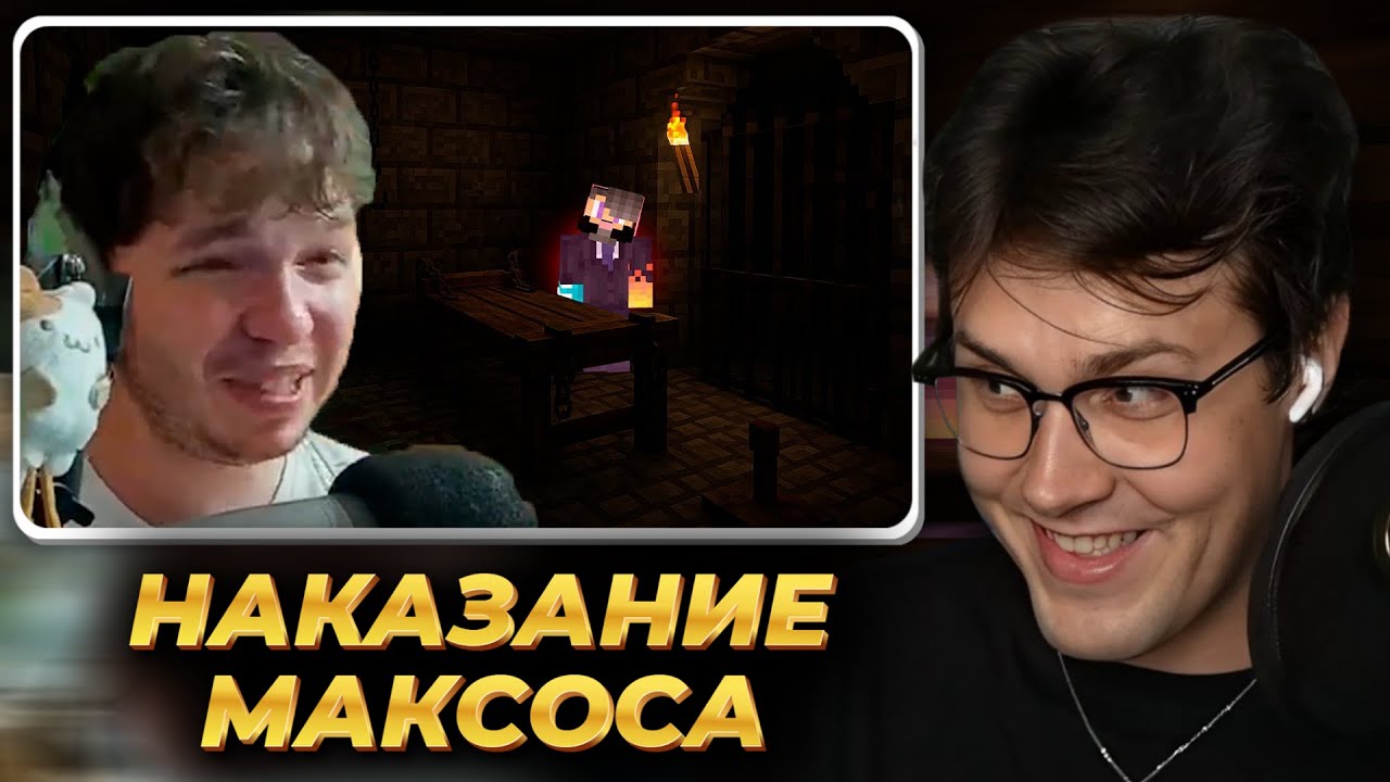 МАФАНЯ смотрит: Ксепом ИЗДЕВАЕТСЯ над Максосом за его Грехи