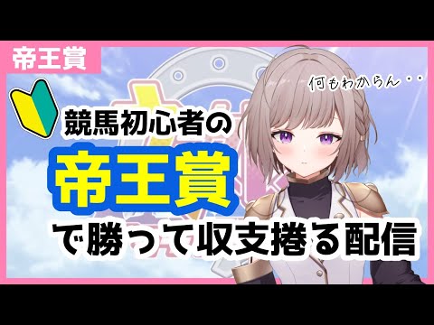 【競馬】帝王賞!!!負債を。。少しでも、、、減らそう・・・