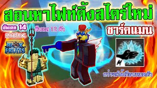 Blox Fruits EP.337 : UPDATE 14 สอนหาไฟท์ติ้งสไตร์ใหม่ชาร์คแมนหรือหมัดฉลาม กว่าจะดรอปเกือบจน