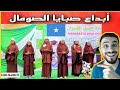Syrian Interactionрџ ёрџ ѕwith The Anthem Of The Graduation Of The Flowers Of Somaliaрџ ёрџ ґI Am Proud Syrian Interactionрџ ёрџ ѕwith The Anthem Of The Graduation Of The Flowers Of Somaliaрџ ёрџ ґI Am Proud