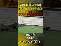 ジャンタルマンタル【2024年NHKマイルカップ(GI)】#shorts #競馬 #nhkマイルカップ #ジャンタルマンタル #アスコリピチェーノ