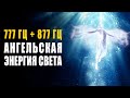 777 гц + 877 гц Ангельская Энергия Света ֍ Гармонизация Тонких Тел и Активация Кристалла Высшего Я 🙏