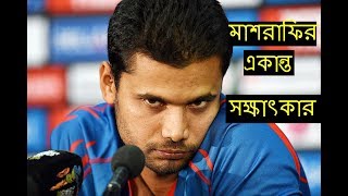 মাশরাফির একান্ত Interview।।Future plan about cricket