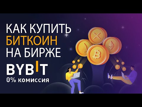 🟠 КАК КУПИТЬ БИТКОИН НА БИРЖЕ BYBIT В 2023 ГОДУ! (0 комиссии)