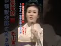 松山恵子・お別れ公衆電話#松山恵子#お別れ公衆電話#昭和歌謡 #昭和歌謡曲 #青春歌謡 #演歌 #演歌歌謡曲 #日本演歌 #演歌名曲 #昭和名曲 #昭和30年代 #shorts #ショート