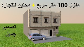 منزل 100 متر واجهة واحدة و طابقين و محلات تجارية