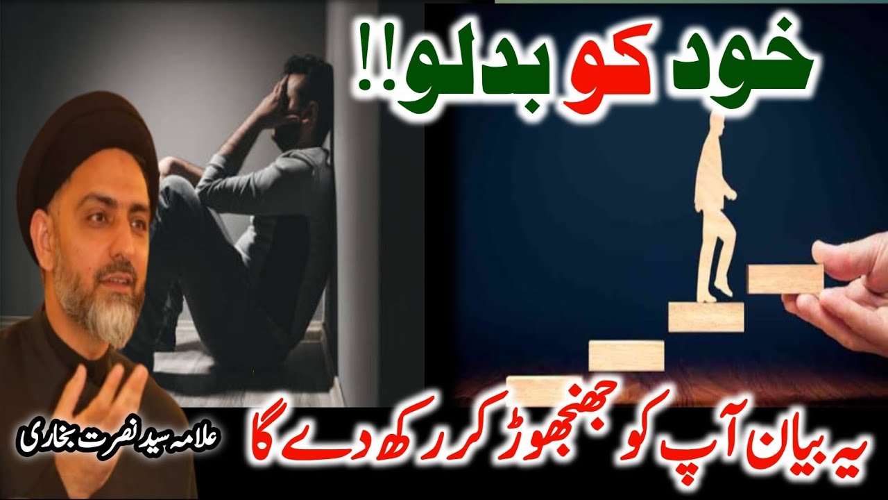 This Bayan Will Change Your Mind||Allama Sayed Nusrat Bukhari 