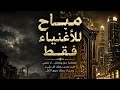مباح للأغنياء فقط أغنية عن الظلم والعدالة Abu Hamza Latakia mp3