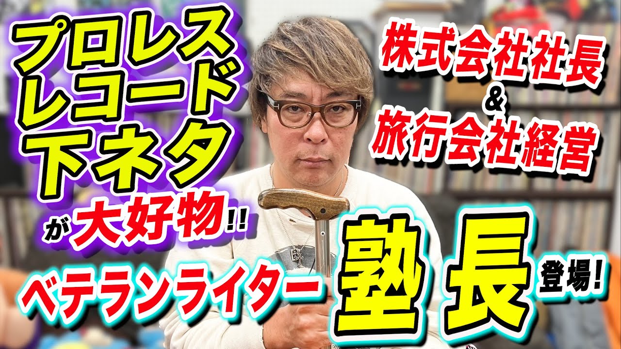 【塾長】プロレス･レコード･下ネタが大好物! ベテランライター塾長登場!!