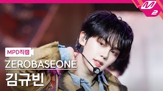 [MPD직캠] 제로베이스원 김규빈 직캠 4K 'Feel the POP' (ZEROBASEONE KIM GYU VIN FanCam) | @MCOUNTDOWN_2024.5.16