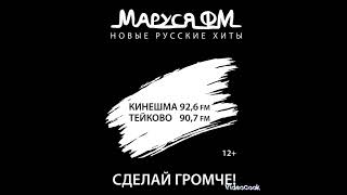 Рекламный блок Маруся фм Тейково 90.7