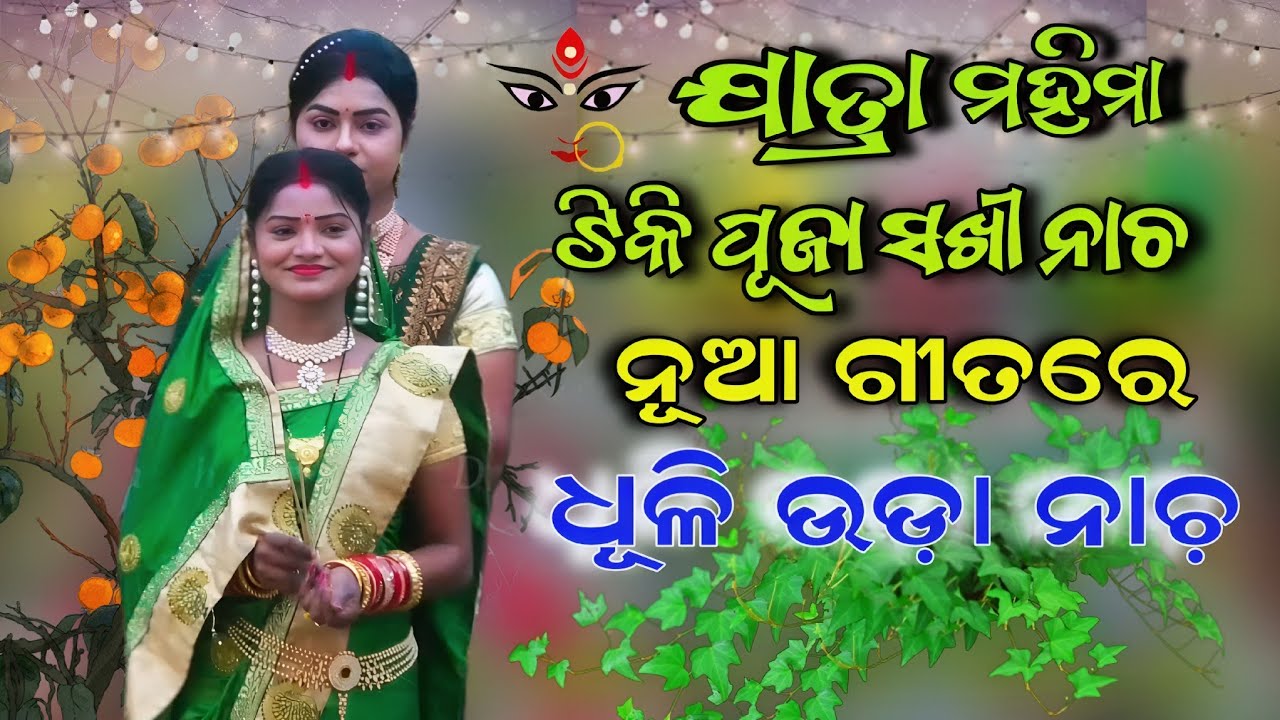 ଟିକି ପୂଜା ସଖୀ ନାଚ଼ ରେ ଧୂଳୀ ଉଡ଼ା ନାଚ | Jatra Mahima ViralGril Puja | Odia Ramanatak | New video | 