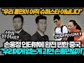 [중국반응] 손흥민 아버지 손웅정의 인터뷰에 중국이 완전 반해버린 이유, "우리에겐 과연 손흥민만 없는 걸까?", "손웅정을 중국 감독으로?"