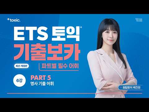 [ETS 토익 기출보카] 6강 - PART 5 명사 기출 어휘