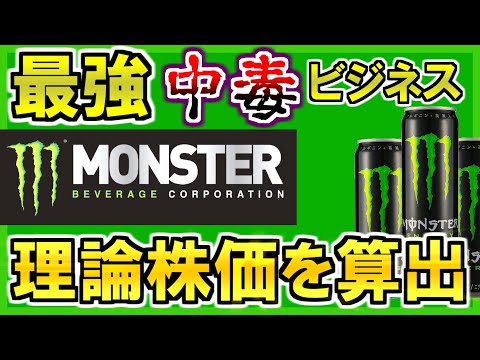 【モンスタービバレッジ】高成長なのにこんなに安くていいんですか？理論株価から徹底考察【米国株】
