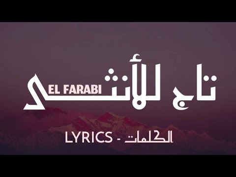 EL FARABI تاج للأنثــــى LYRICS