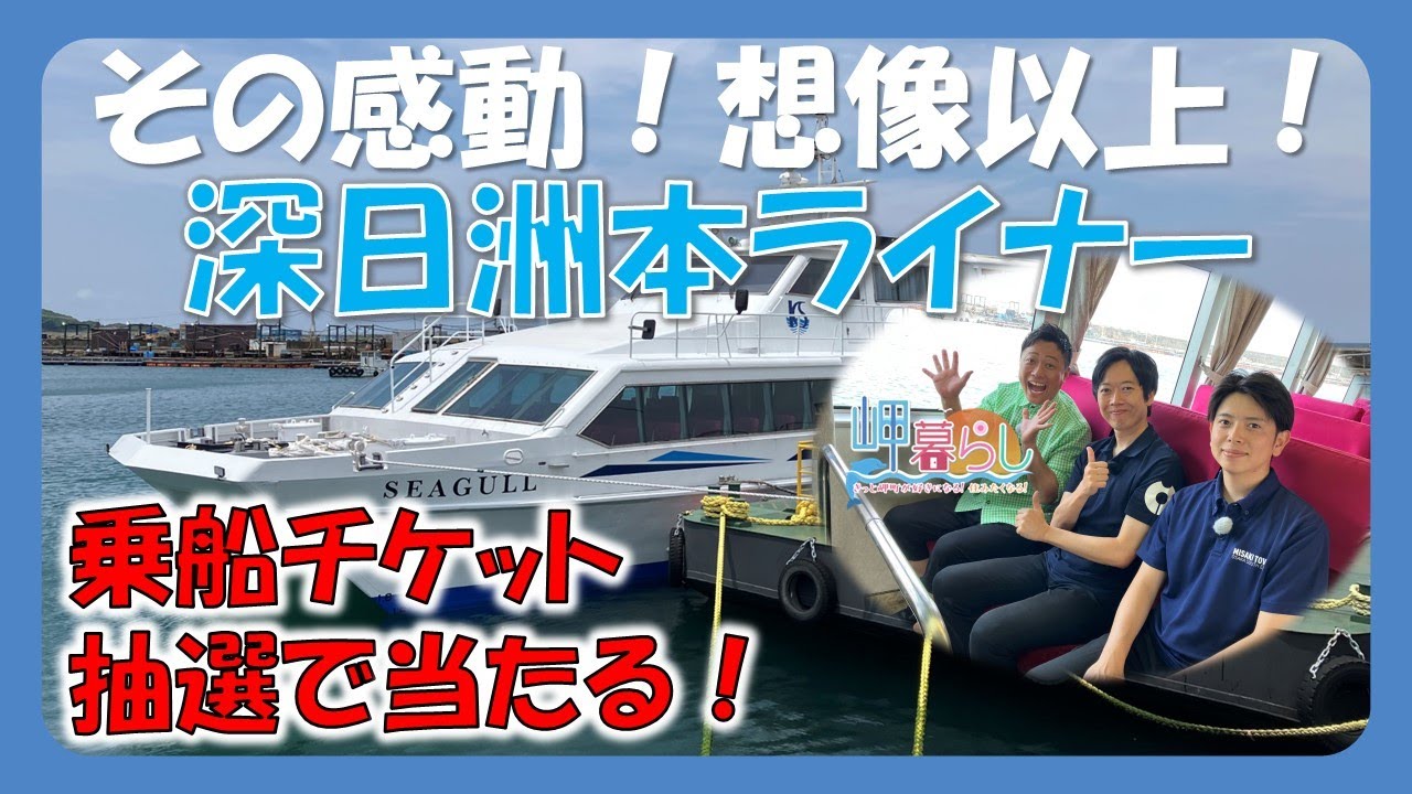 その感動！想像以上！#22「岬暮らし」片道４０分の船旅！深日洲本ライナー 編