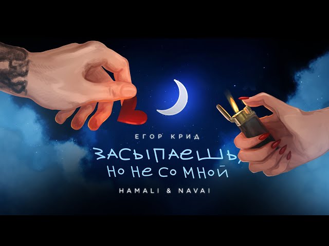 Егор Крид, HammAli & Navai - Засыпаешь