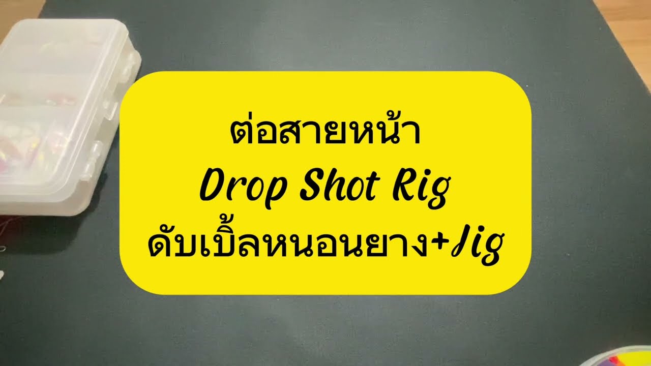 ต่อสายหน้าดับเบิ้ล Drop Shot Rig เบิ้ลหนอนยาง+ไมโครจิ๊ก