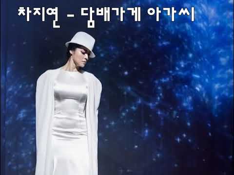 ［복면가왕］차지연 - 담배가게아가씨