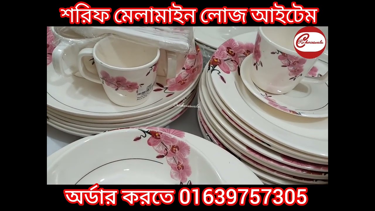 শরিফ মেলামাইন লোজ আইটেম কিনতে ভিডিওটি দেখুন 