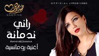 Cheba Sabrine -  Rani Nedmana  | أغنية  راي رومانسية   | الشابة صابرين راني ندمانة