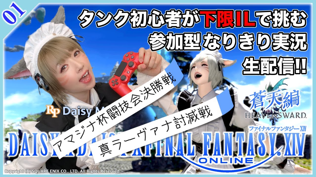 Ff14 タンク初心者が下限ilで挑む蒼天編 第1話 ダスクヴィジル アマジナ杯 ソーム アル 真ラーヴァナなど 実況生配信 Daisy Daisy Daisy Daisyさんの投稿を表示しています Bitfan Ff14 タンク初心者が下限ilで挑む蒼天編 第1話 ダスクヴィジル アマジナ杯 ソーム アル 真ラーヴァナなど 実況生配信 Daisy Daisy Daisy Daisyさんの投稿を表示しています Bitfan