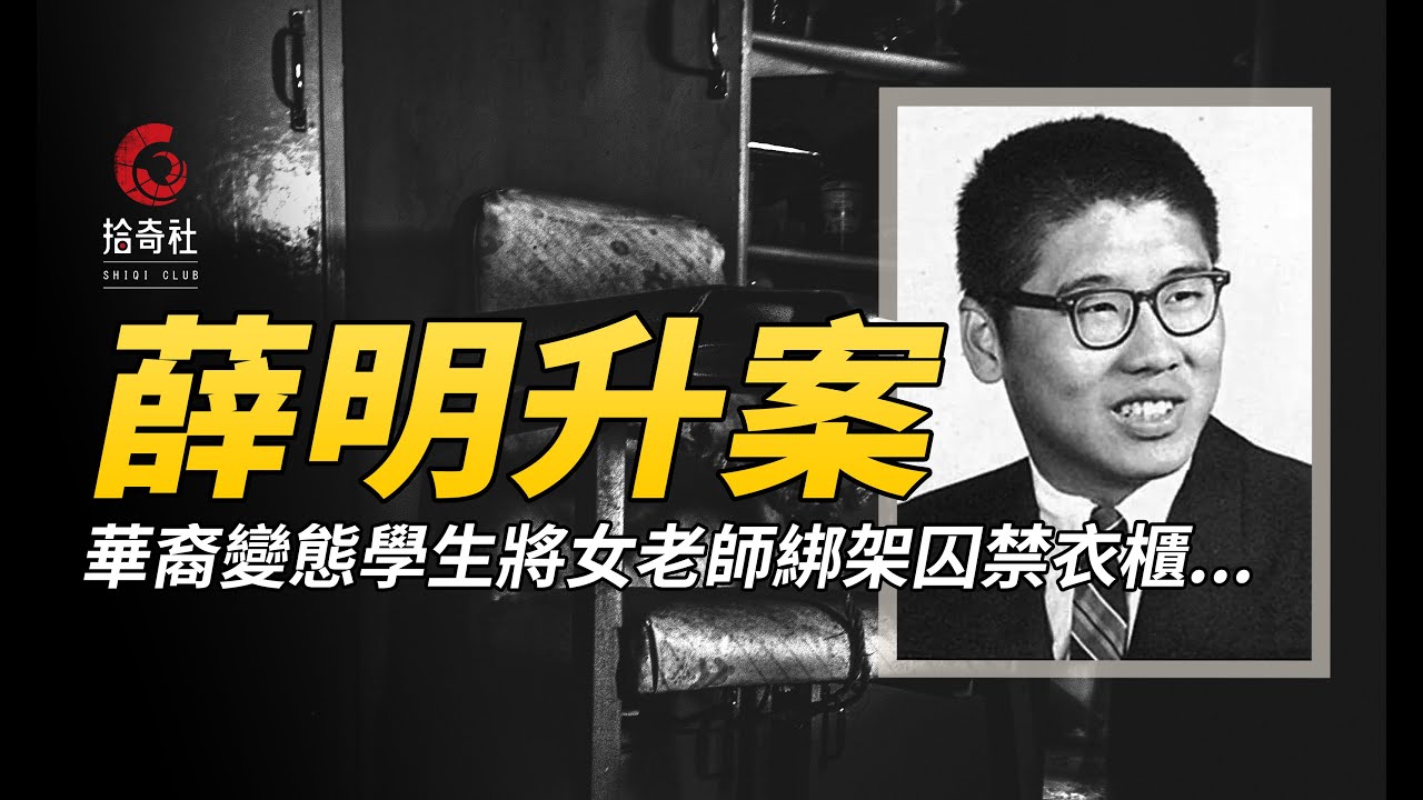 華裔學生畸戀女教師十五年，綁架母女藏進自己的衣櫃，發泄獸欲犯下累累罪行！