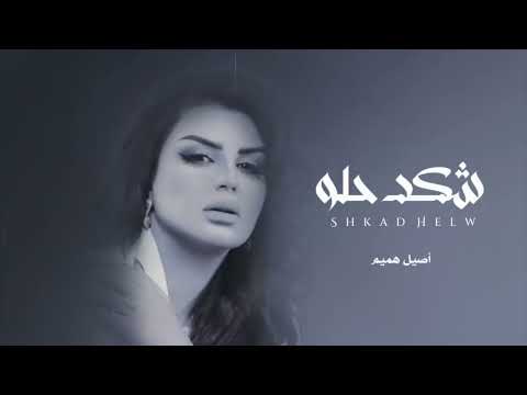 اصيل هميم شكد حلو حصريآ النسخه الاصليه 2023