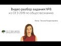 Задание №8 ОГЭ 2019 по обществознанию