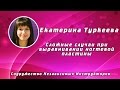 Екатерина Туркеева. Сложные случаи при выравнивании ногтевой пластины