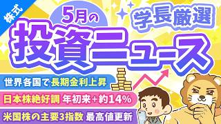 第271回【超重要】株式投資に役立つ5月の投資トピック総まとめ【インデックス・高配当】【株式投資編】