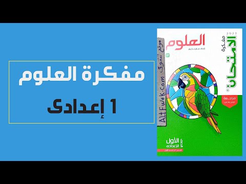 مفكرة كتاب الامتحان علوم للصف الاول الاعدادى الترم الاول Pdf 2023