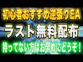 【ラスト無料配布】初心者にもおすすめの無料EAの配布が終了となるかもしれません…逆張り特化のラクラクシステムの入手は今のうちにお願いします！