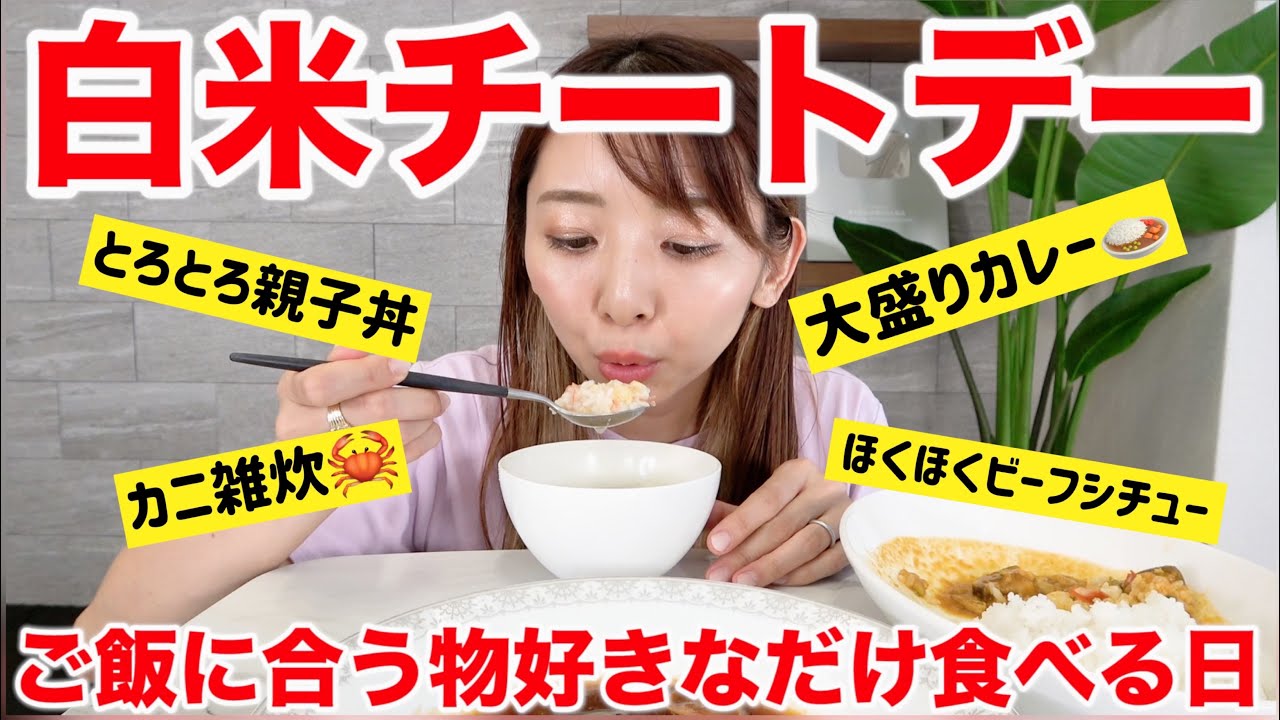 【チートデー】食欲暴走！今日はとにかくご飯を爆食いしたい！