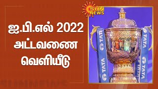 ஐ.பி.எல் 2022 அட்டவணை வெளியீடு | IPL Schedule 2022: Date, Time, Fixtures, Venue details announced
