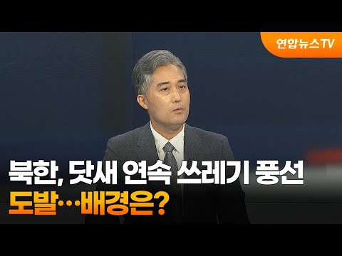 [뉴스포커스] 북한, <strong>닷새</strong> 연속 쓰레기 풍선 도발…배경은? / 연합뉴스TV (YonhapnewsTV)