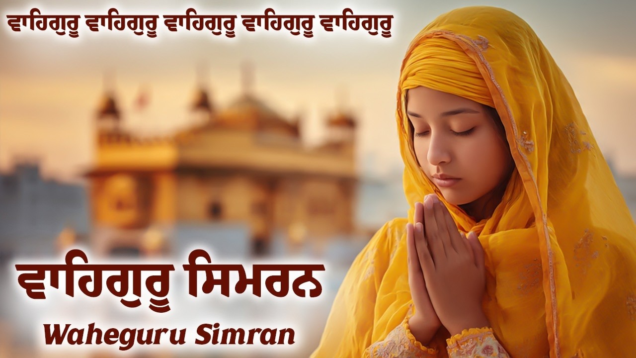 Waheguru Simran ~ ਵਾਹਿਗੁਰੂ ਸਿਮਰਨ ~ Best Relaxing Music #waheguru #relaxing #waheguruji #wmk