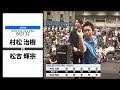 【村松 治樹 VS 松吉 輝宗】JAPAN 2024 STAGE8 岡山 BEST32