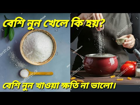 ভিডিও: নুনের ক্ষতি