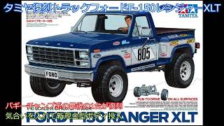 タミヤ復刻トラックフォードF-150レンジャーXLT！高額モデルで気軽に手は出せないものの新規金型ボディ採用でタミヤの気合が入っている復刻モデルを紹介！
