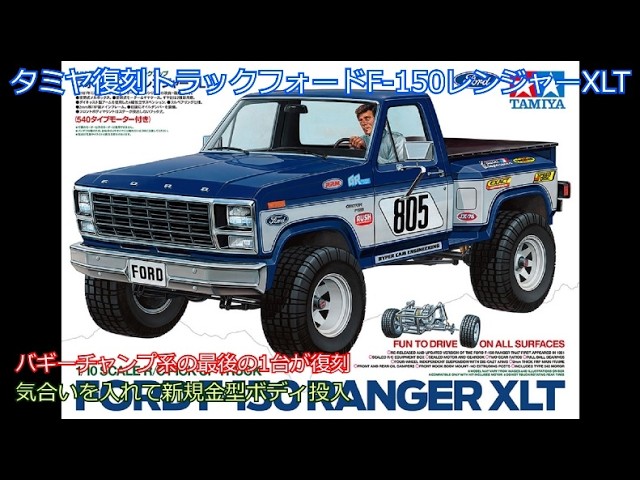 Tamiya's reissue truck, the Ford F-150 Ranger XLT! While it's an