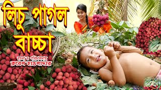 লিচু পাগল বাচ্চা | lichu pagol baccha | রুবেল হাওলাদার । জীবন মুখী ফিল্ম | Music bangla tv