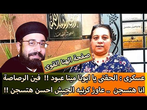 Thumbnail for عسكرى : الحقنى يا ابونا مينا عبود ... فين الرصاصة انا هتسجن .... عاوز كرنيه الجيش احسن هتسجن