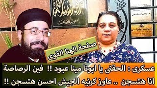 عسكرى : الحقنى يا ابونا مينا عبود ... فين الرصاصة انا هتسجن .... عاوز كرنيه الجيش احسن هتسجن