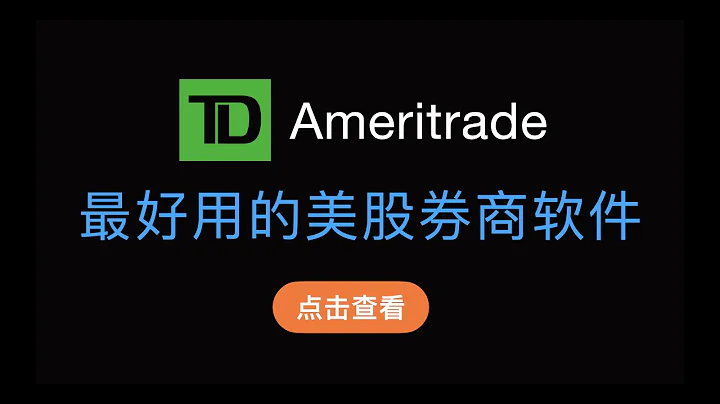 （第348期）最好用的美股券商TD Ameritrade註冊開戶指引，1分鐘ACH入金演示，德美利證券桌面軟件Thinkorswim使用教程，支持期權組合下單，交易分析，數據篩選等高級功能。 - 天天要聞