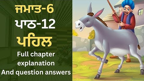 Class-6 Punjabi|Punjabi Chapter-12| Pseb Punjabi |6th Class Punjabi Book lesson12|ਪਹਿਲ|Ncert punjabi